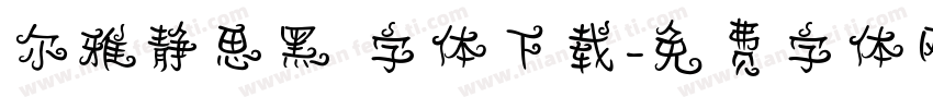 尔雅静思黑 字体下载字体转换